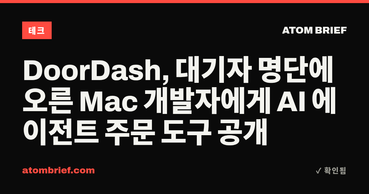 DoorDash, 대기자 명단에 오른 Mac 개발자에게 AI 에이전트 주문 도구 공개