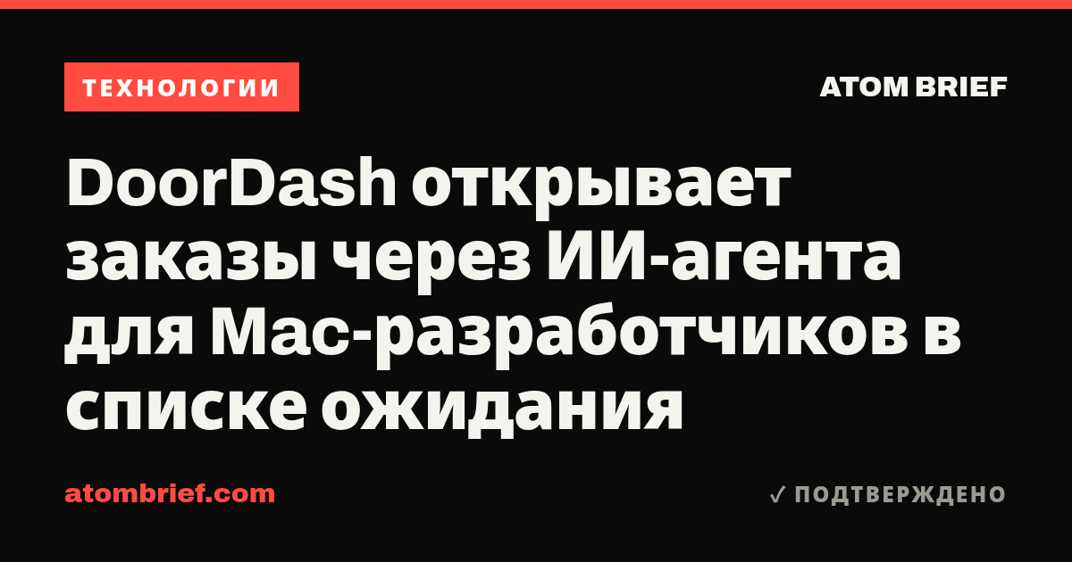 DoorDash открывает заказы через ИИ-агента для Mac-разработчиков в списке ожидания