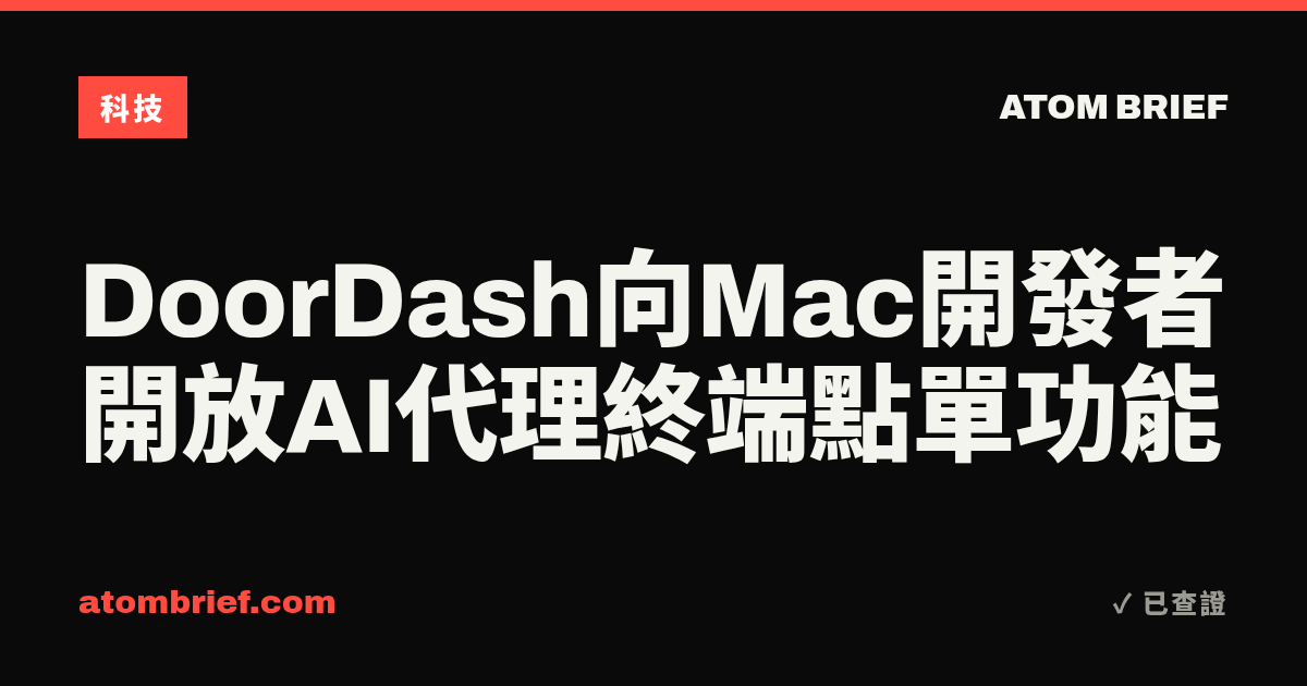 DoorDash向Mac開發者開放AI代理終端點單功能