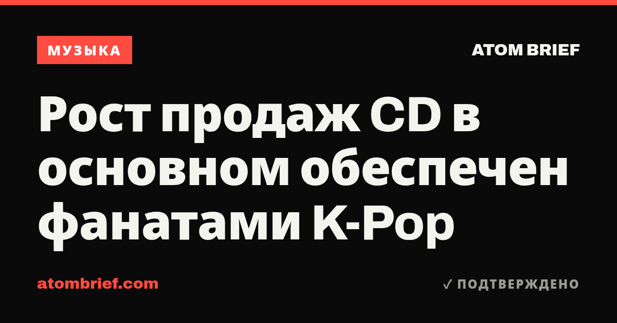 Рост продаж CD в основном обеспечен фанатами K-Pop