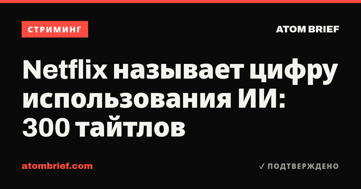 Netflix называет цифру использования ИИ: 300 тайтлов
