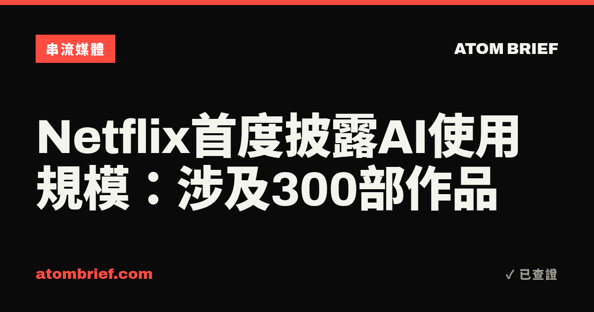 Netflix首度披露AI使用規模：涉及300部作品