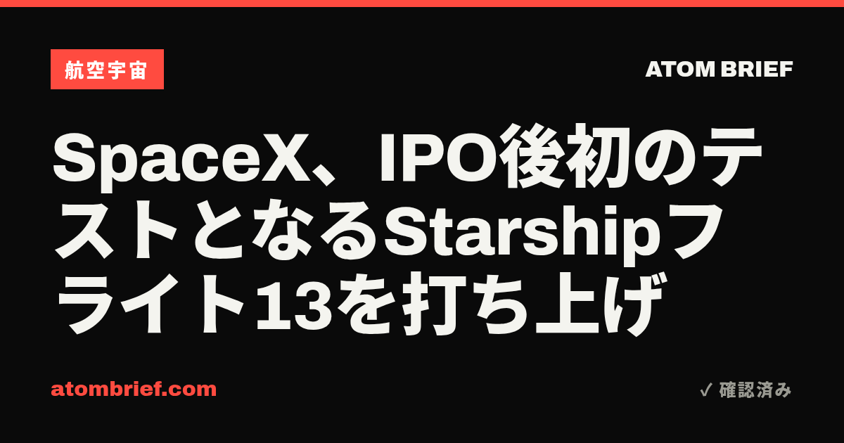SpaceX、IPO後初のテストとなるStarshipフライト13を打ち上げ