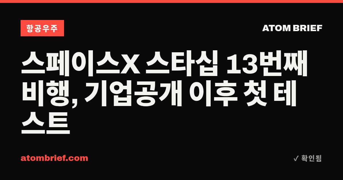 스페이스X 스타십 13번째 비행, 기업공개 이후 첫 테스트