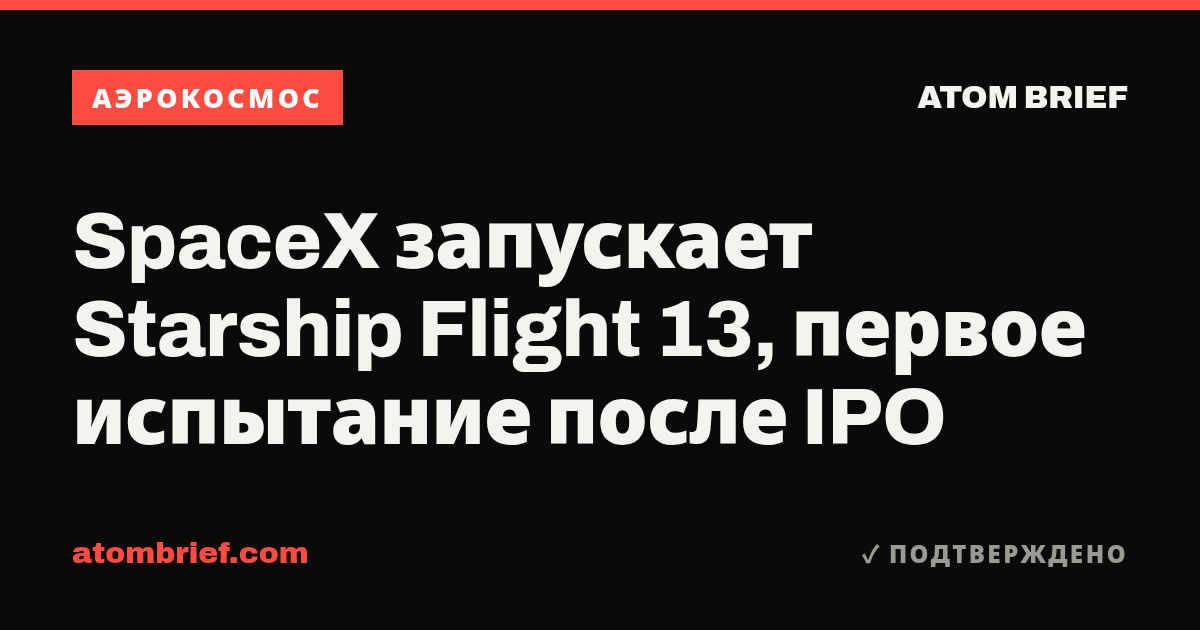 SpaceX запускает Starship Flight 13, первое испытание после IPO