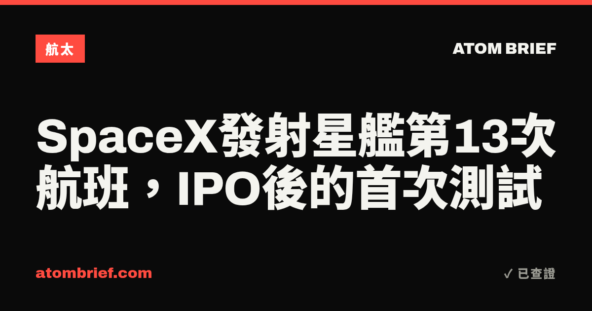 SpaceX發射星艦第13次航班，IPO後的首次測試