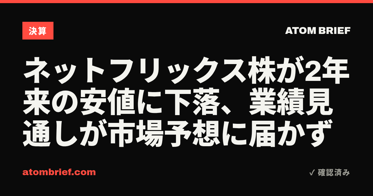 ネットフリックス株が2年来の安値に下落、業績見通しが市場予想に届かず