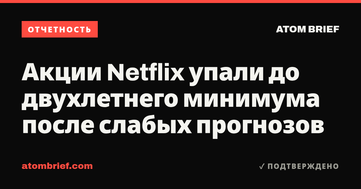 Акции Netflix упали до двухлетнего минимума после слабых прогнозов
