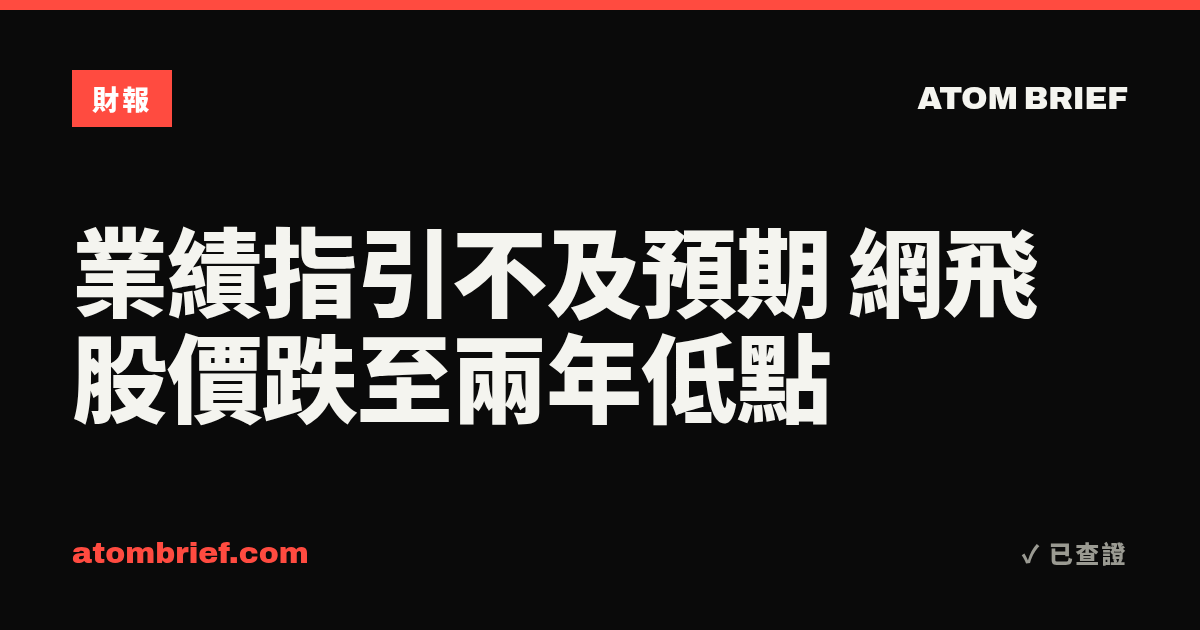業績指引不及預期 網飛股價跌至兩年低點
