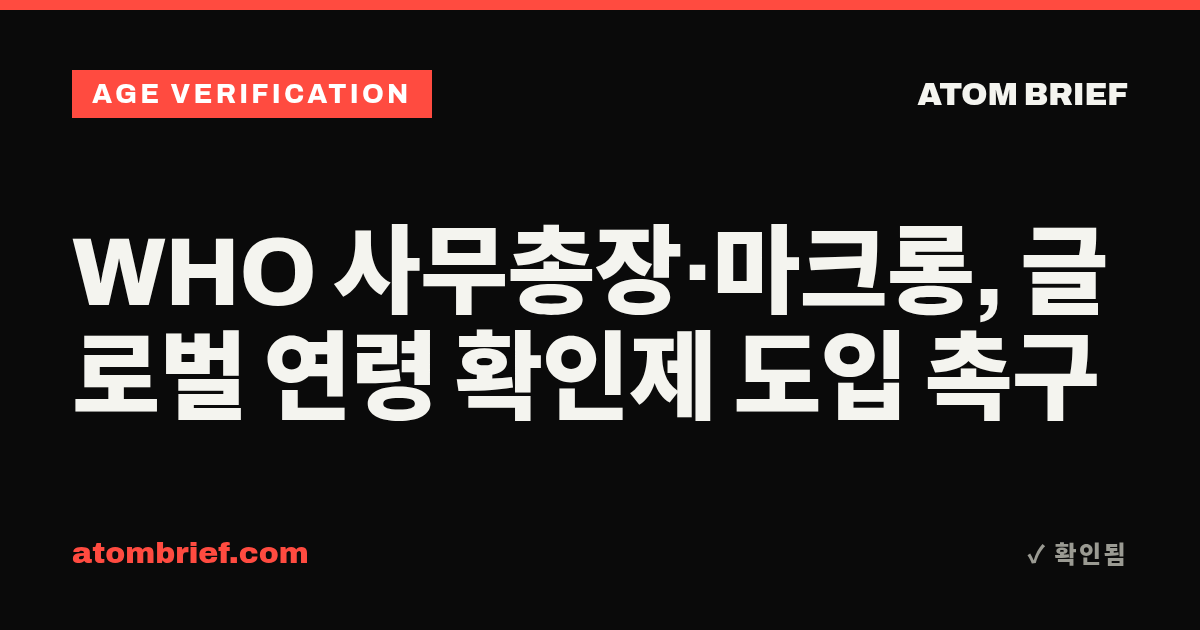 WHO 사무총장·마크롱, 글로벌 연령 확인제 도입 촉구
