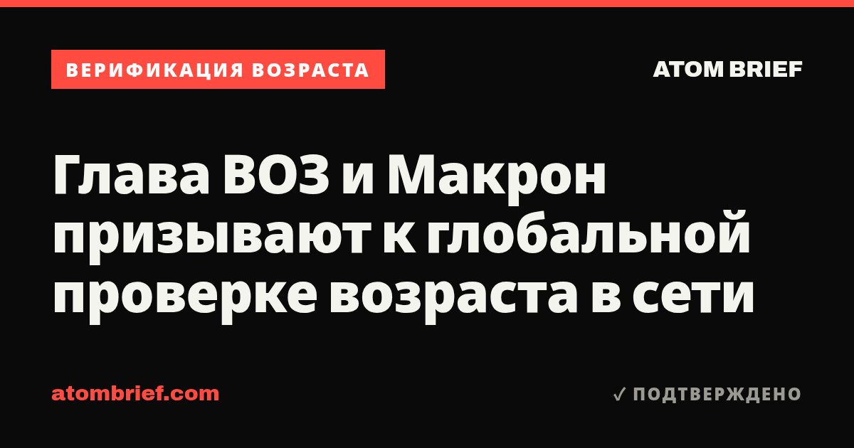 Глава ВОЗ и Макрон призывают к глобальной проверке возраста в сети