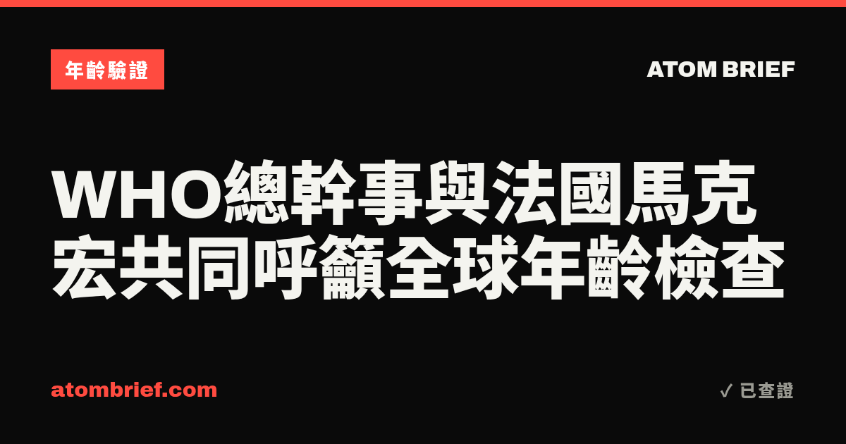 WHO總幹事與法國馬克宏共同呼籲全球年齡檢查