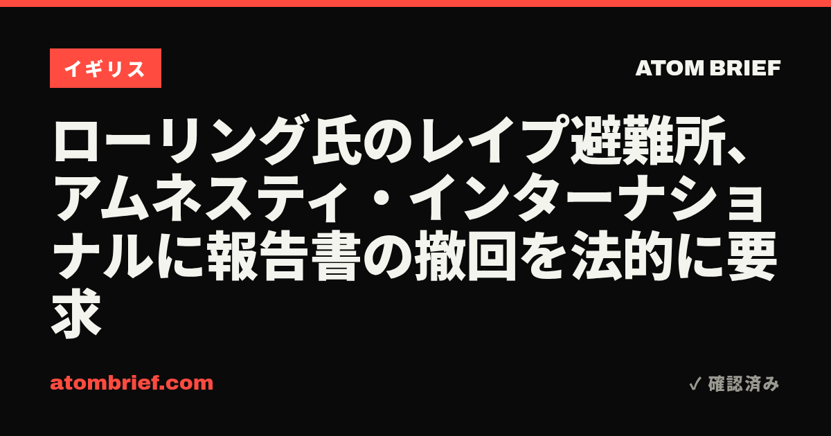 ローリング氏のレイプ避難所、アムネスティ・インターナショナルに報告書の撤回を法的に要求