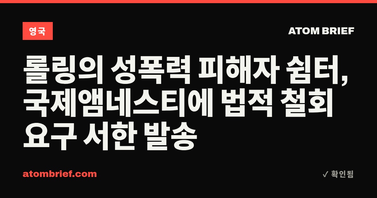 롤링의 성폭력 피해자 쉼터, 국제앰네스티에 법적 철회 요구 서한 발송