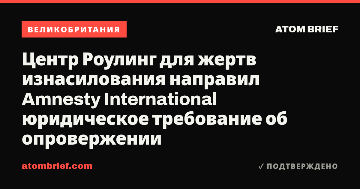 Центр Роулинг для жертв изнасилования направил Amnesty International юридическое требование об опровержении