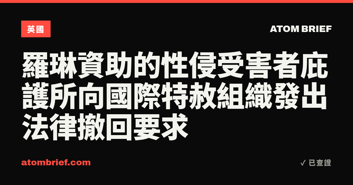 羅琳資助的性侵受害者庇護所向國際特赦組織發出法律撤回要求