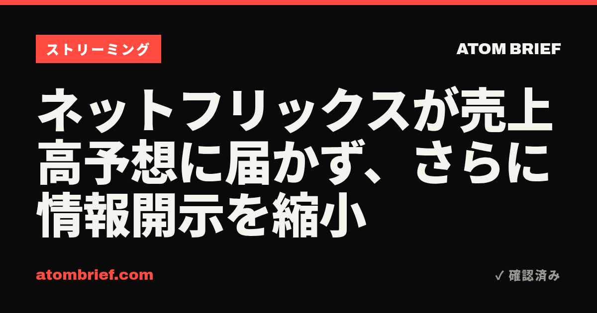 ネットフリックスが売上高予想に届かず、さらに情報開示を縮小