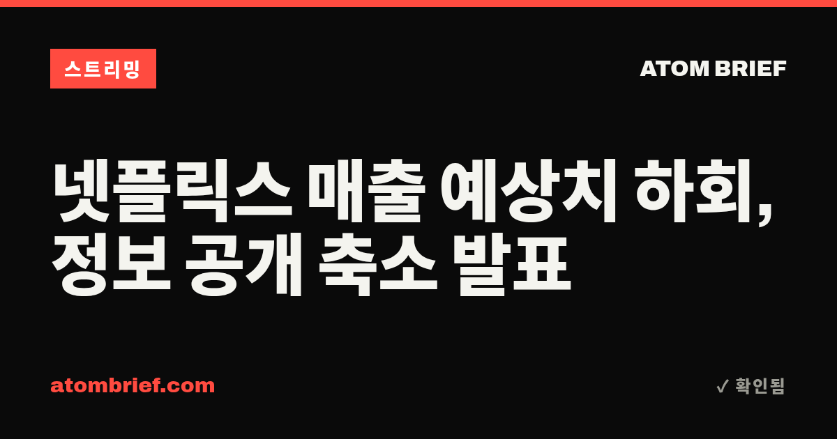 넷플릭스 매출 예상치 하회, 정보 공개 축소 발표
