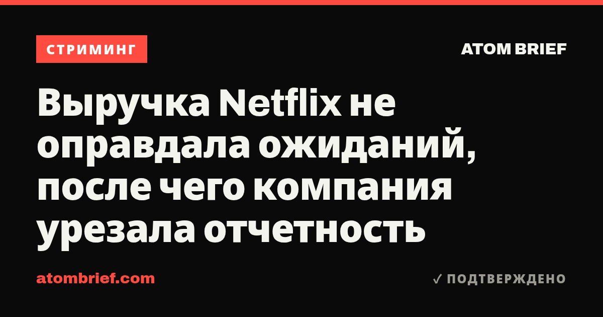 Выручка Netflix не оправдала ожиданий, после чего компания урезала отчетность