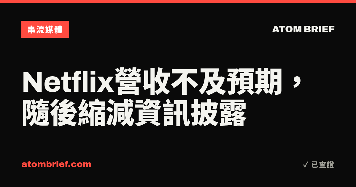 Netflix營收不及預期，隨後縮減資訊披露