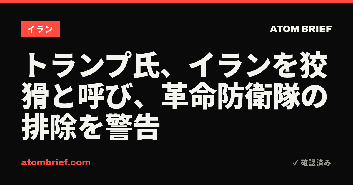 トランプ氏、イランを狡猾と呼び、革命防衛隊の排除を警告