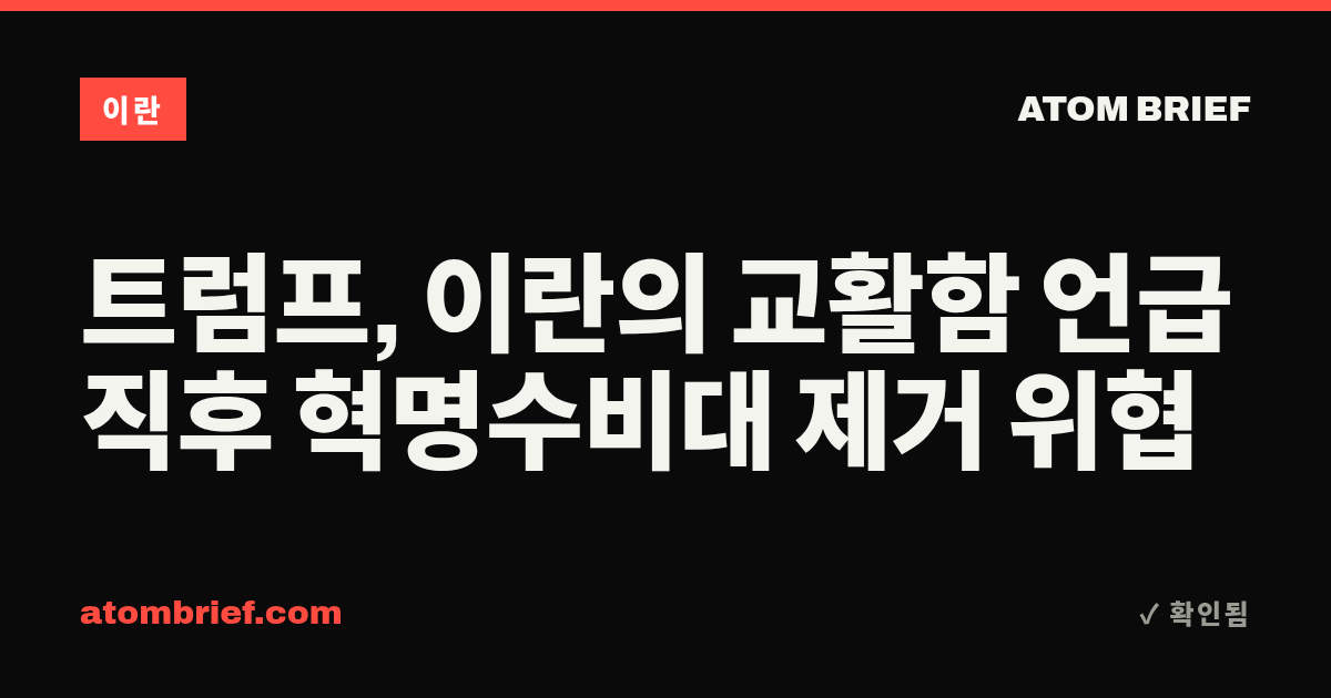트럼프, 이란의 교활함 언급 직후 혁명수비대 제거 위협