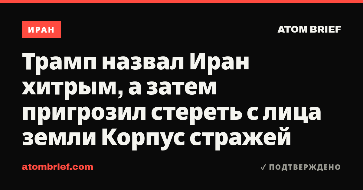 Трамп назвал Иран хитрым, а затем пригрозил стереть с лица земли Корпус стражей