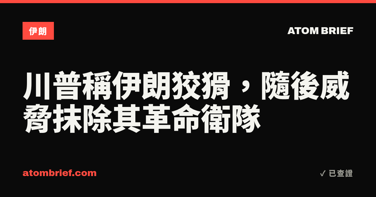 川普稱伊朗狡猾，隨後威脅抹除其革命衛隊