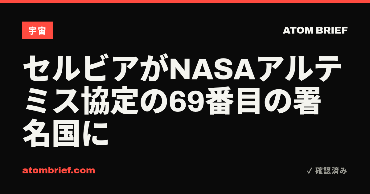 セルビアがNASAアルテミス協定の69番目の署名国に