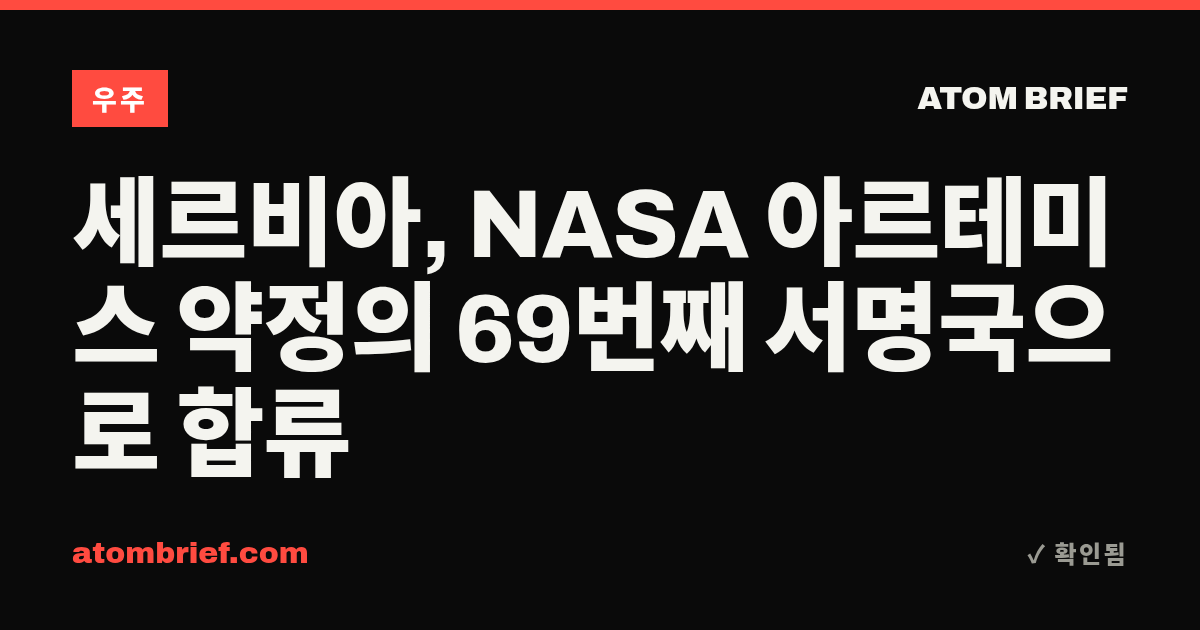세르비아, NASA 아르테미스 약정의 69번째 서명국으로 합류