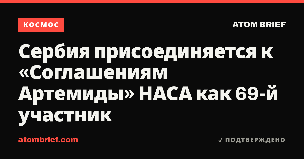 Сербия присоединяется к «Соглашениям Артемиды» НАСА как 69-й участник