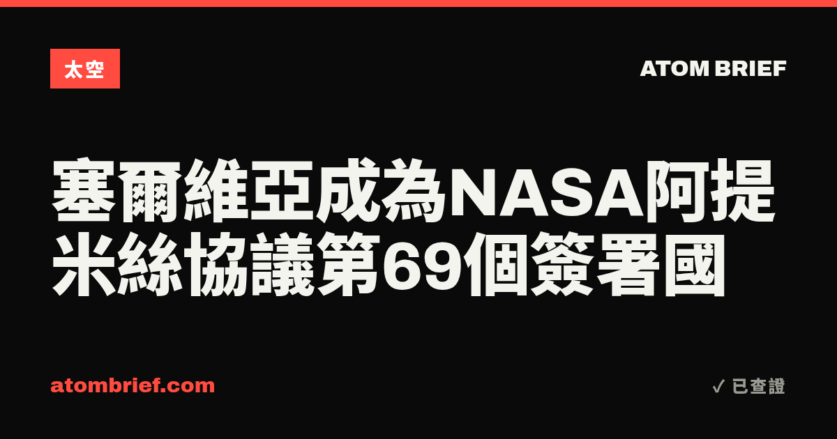 塞爾維亞成為NASA阿提米絲協議第69個簽署國