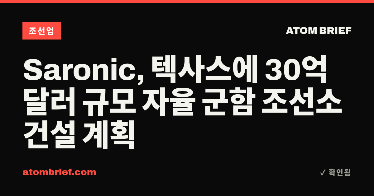 Saronic, 텍사스에 30억 달러 규모 자율 군함 조선소 건설 계획