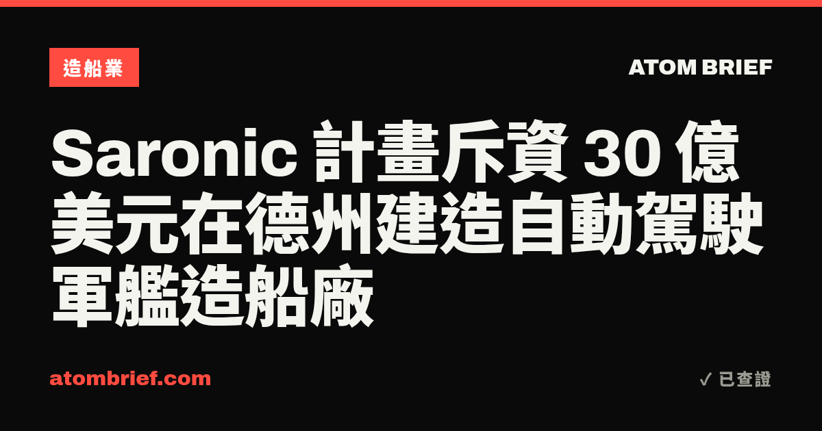 Saronic 計畫斥資 30 億美元在德州建造自動駕駛軍艦造船廠