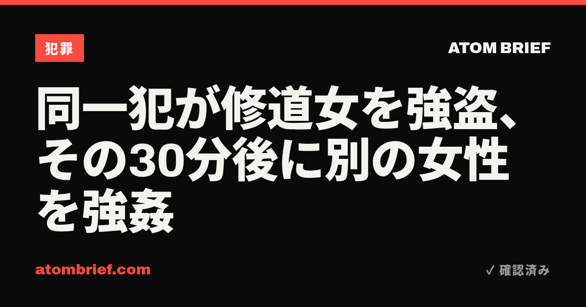 同一犯が修道女を強盗、その30分後に別の女性を強姦