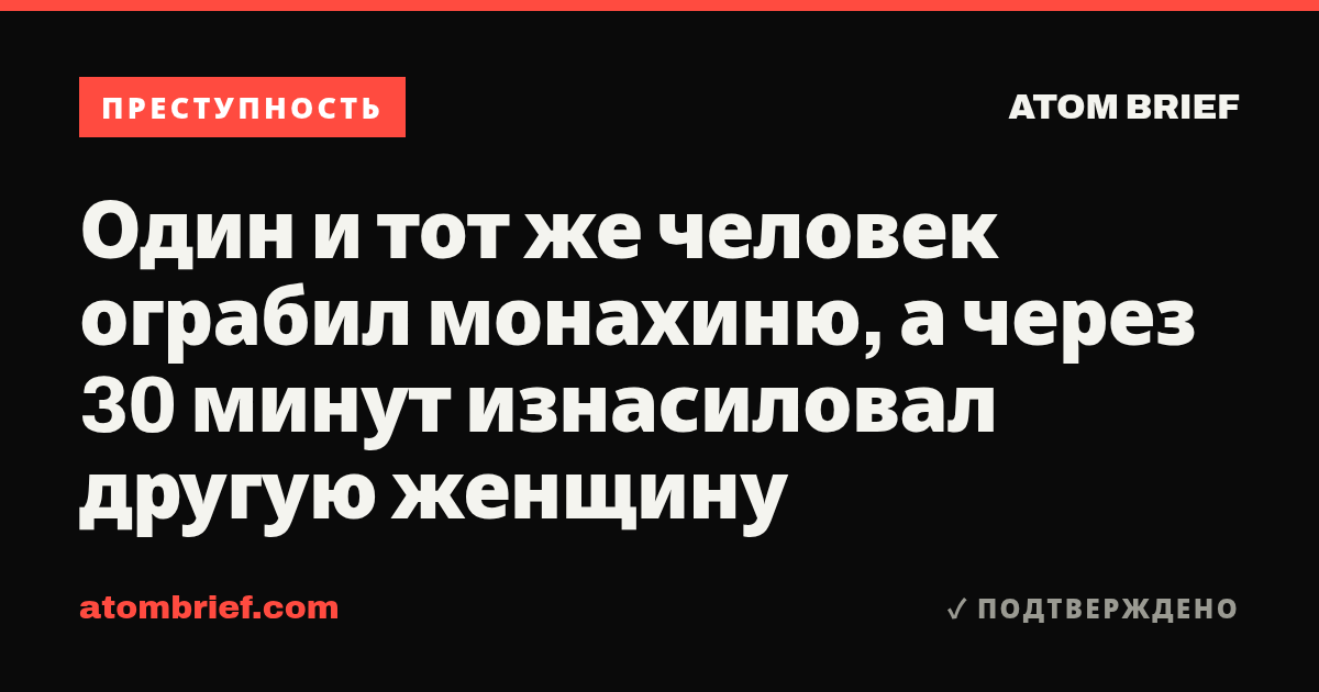 Один и тот же человек ограбил монахиню, а через 30 минут изнасиловал другую женщину