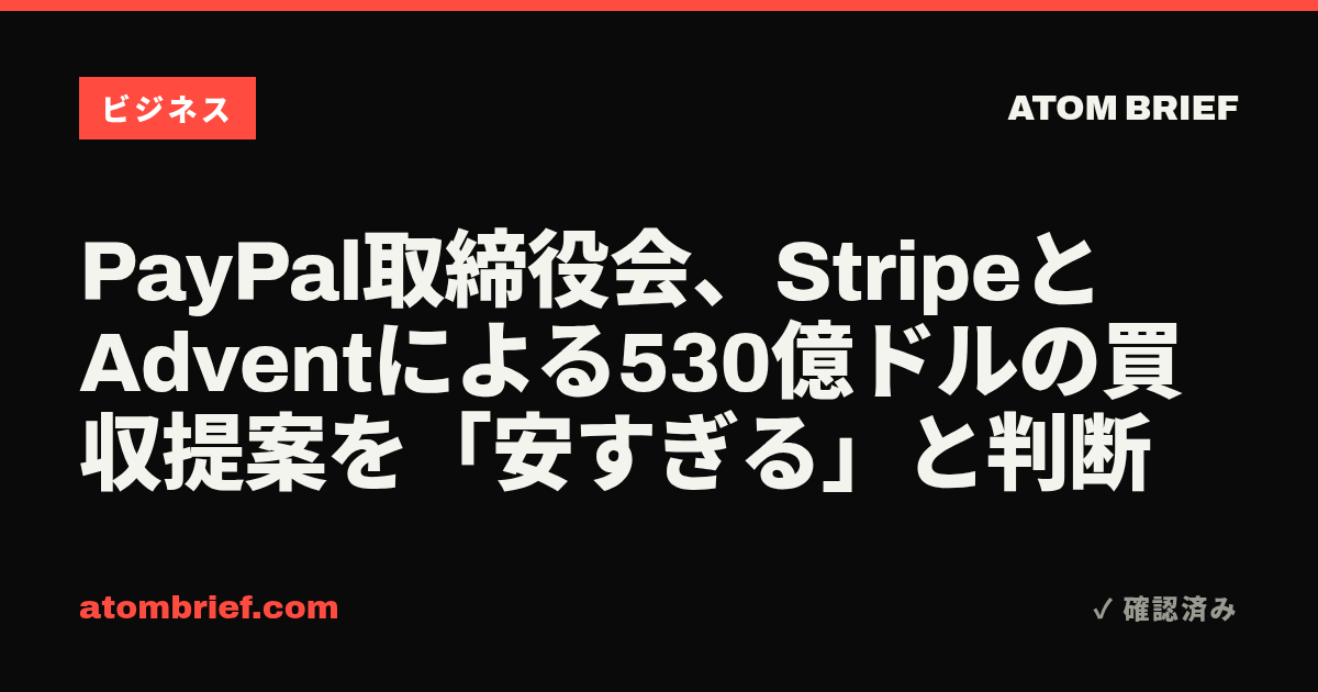 PayPal取締役会、StripeとAdventによる530億ドルの買収提案を「安すぎる」と判断