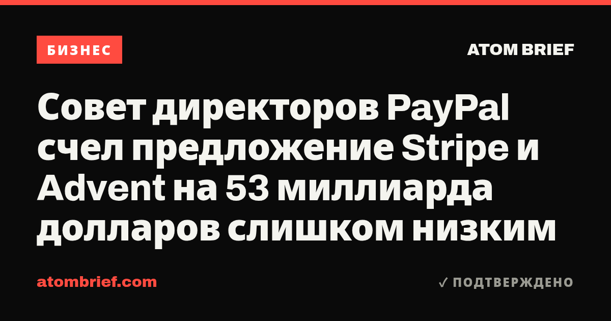 Совет директоров PayPal счел предложение Stripe и Advent на 53 миллиарда долларов слишком низким
