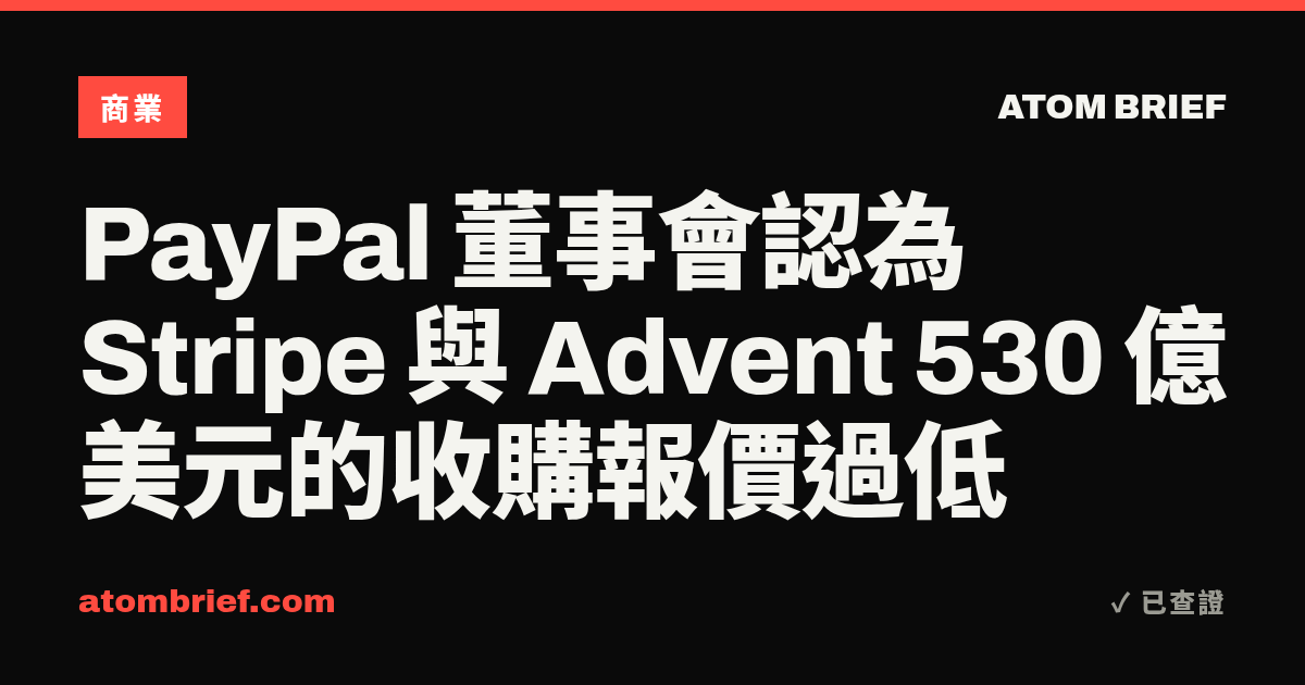 PayPal 董事會認為 Stripe 與 Advent 530 億美元的收購報價過低