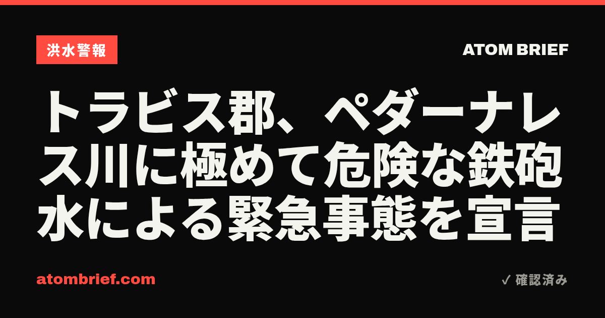 トラビス郡、ペダーナレス川に極めて危険な鉄砲水による緊急事態を宣言
