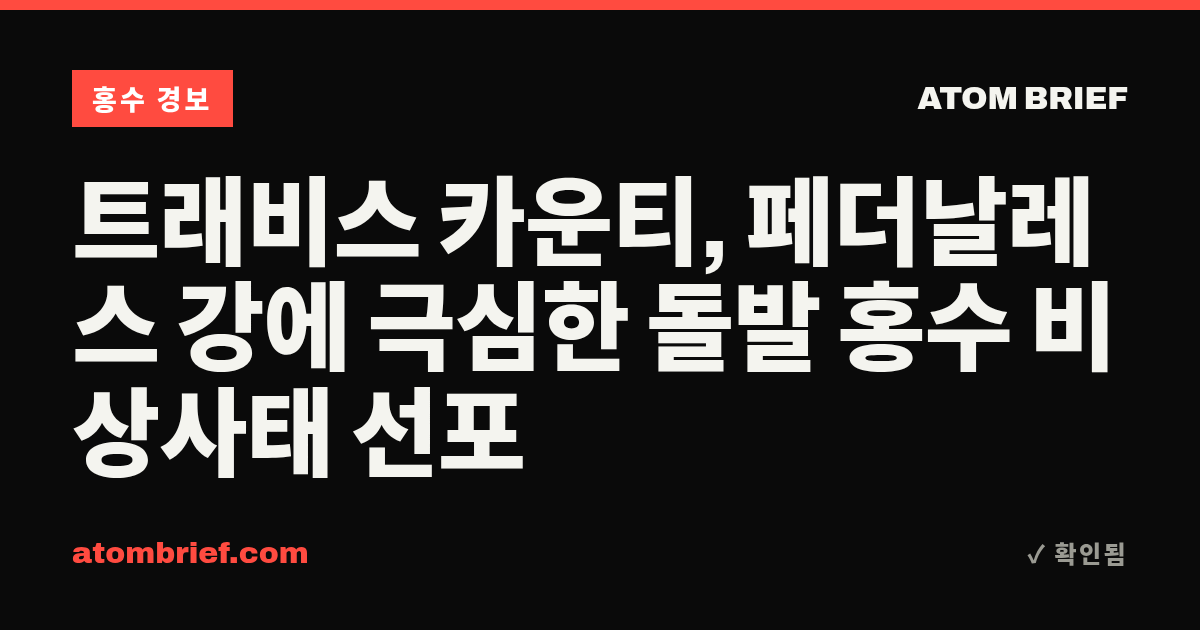트래비스 카운티, 페더날레스 강에 극심한 돌발 홍수 비상사태 선포