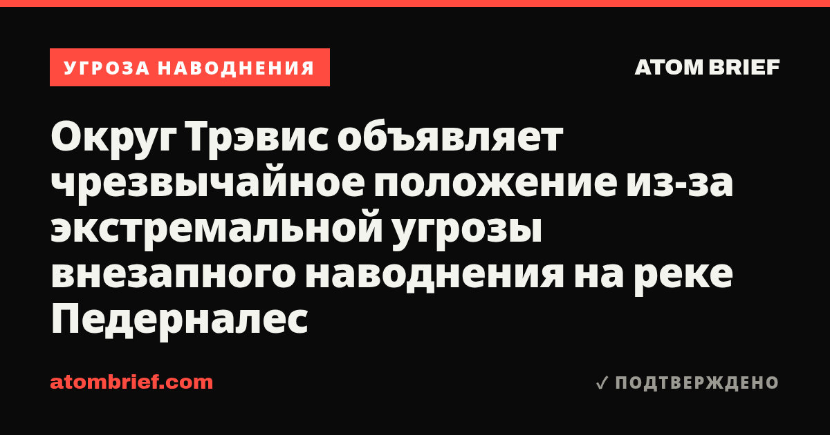 Округ Трэвис объявляет чрезвычайное положение из-за экстремальной угрозы внезапного наводнения на реке Педерналес