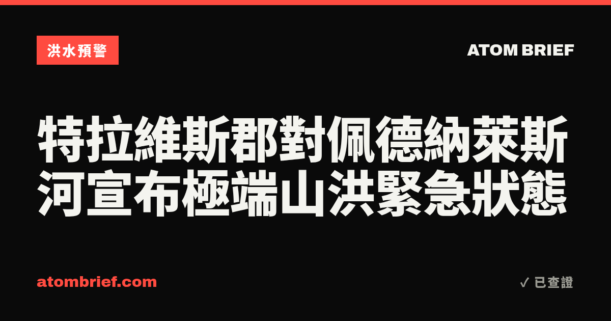 特拉維斯郡對佩德納萊斯河宣布極端山洪緊急狀態