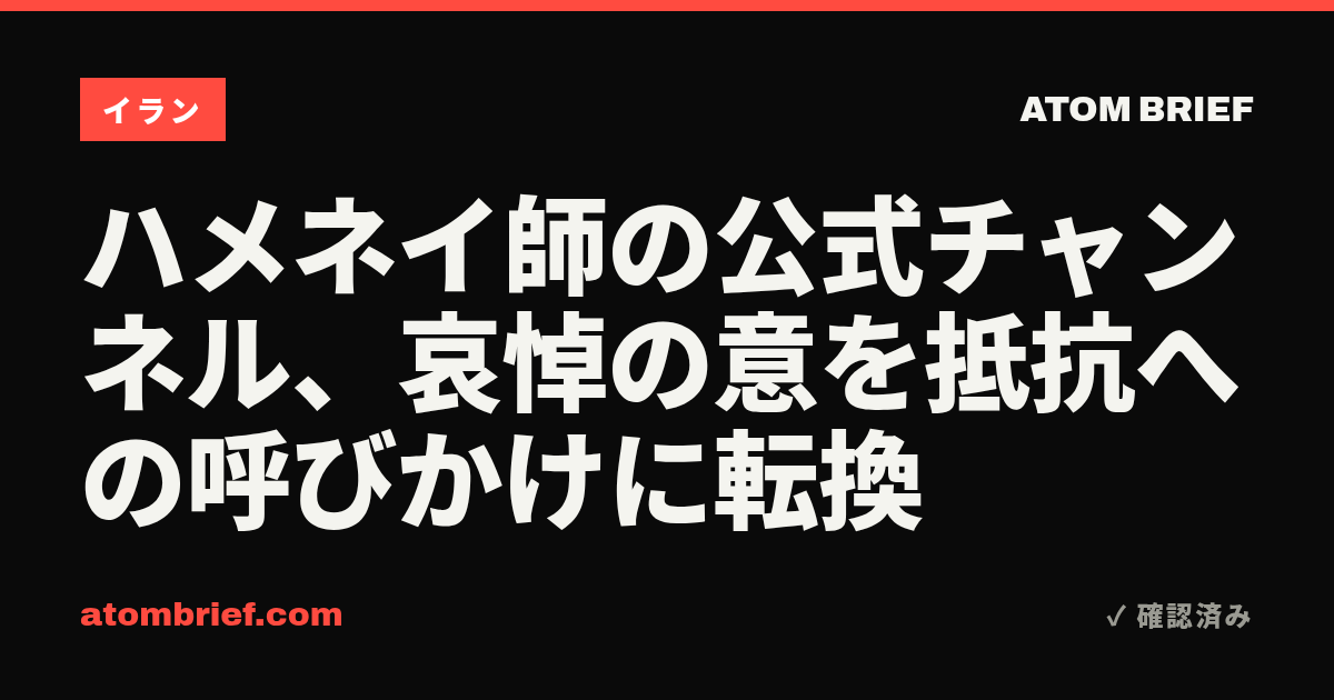 ハメネイ師の公式チャンネル、哀悼の意を抵抗への呼びかけに転換