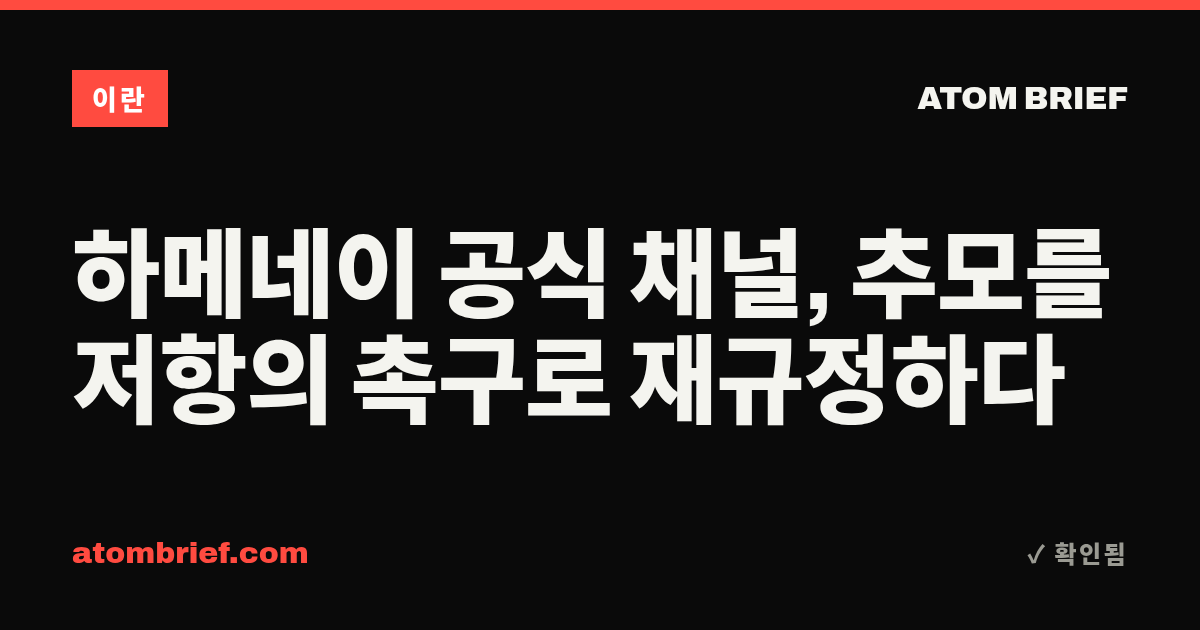 하메네이 공식 채널, 추모를 저항의 촉구로 재규정하다