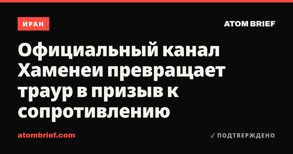 Официальный канал Хаменеи превращает траур в призыв к сопротивлению