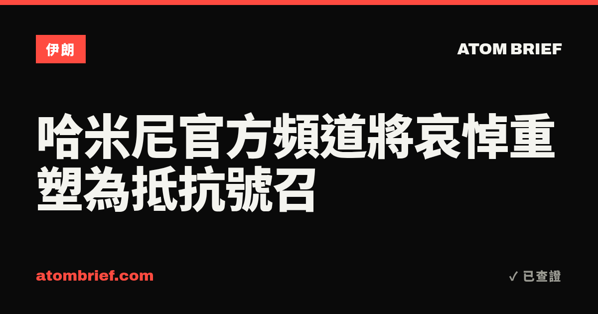 哈米尼官方頻道將哀悼重塑為抵抗號召