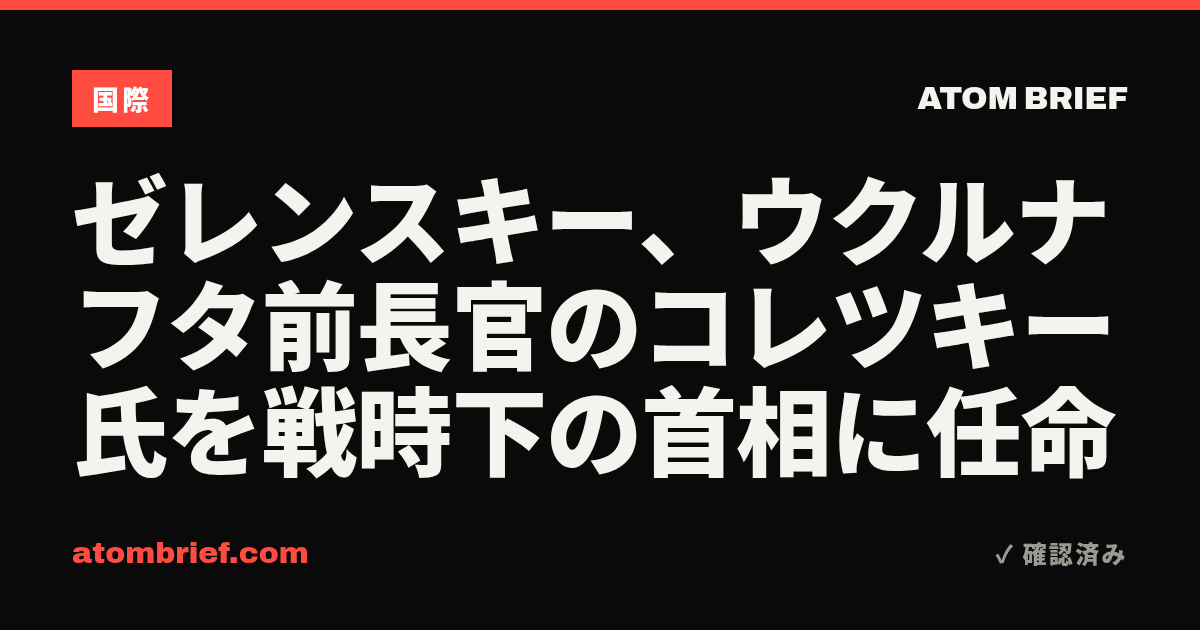 ゼレンスキー、ウクルナフタ前長官のコレツキー氏を戦時下の首相に任命