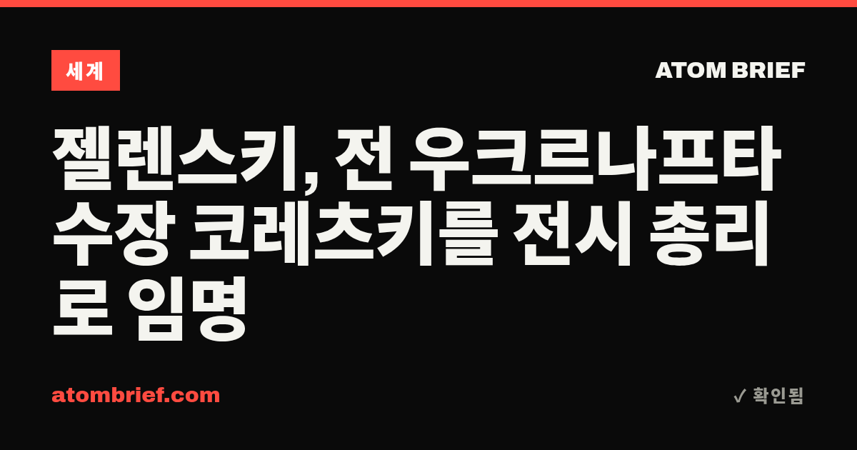 젤렌스키, 전 우크르나프타 수장 코레츠키를 전시 총리로 임명