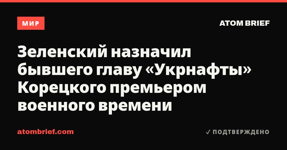 Зеленский назначил бывшего главу «Укрнафты» Корецкого премьером военного времени